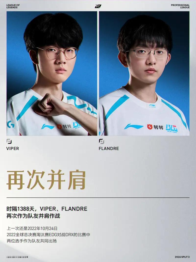 再续前缘！时隔1388天，Flandre与Viper时隔1388天再联手再次并肩