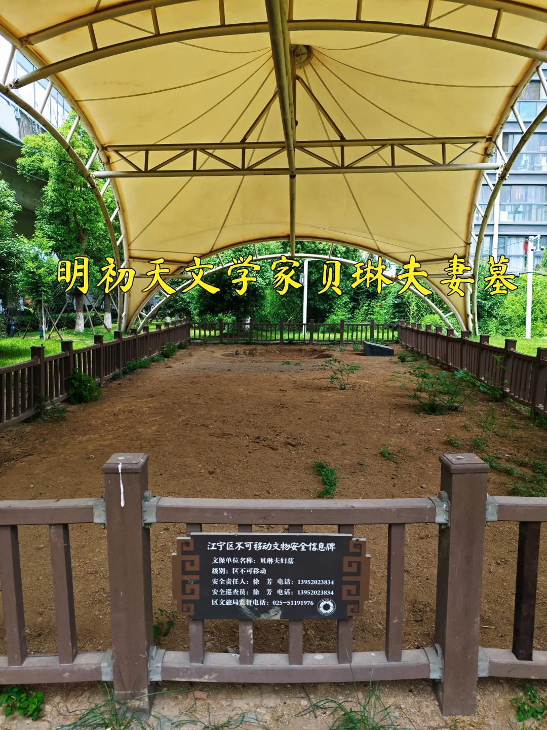【南京访古】明代南京钦天监副贝琳夫妇墓