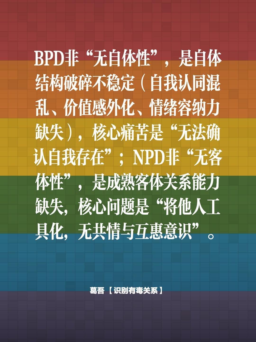 自恋和边缘的区别。BPD非“无自体性”，是自体结构破碎不稳定（自我认同...
