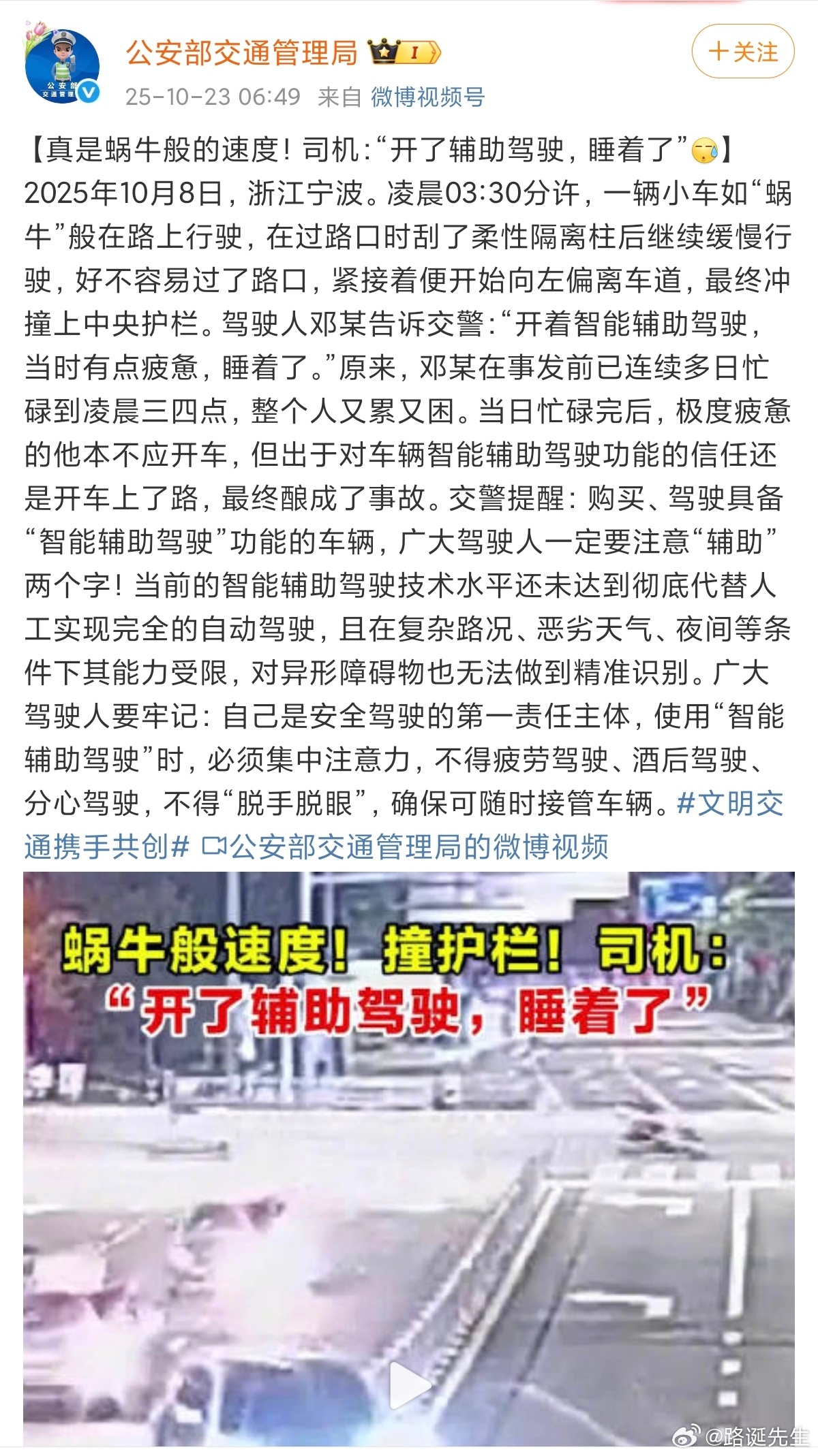 公安部交通管理局提醒：使用“智能辅助驾驶”时，必须集中注意力，不得“脱手脱眼”。