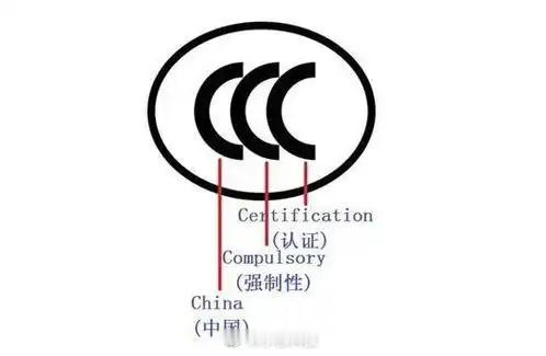 3C认证到底是什么科普补充3C认证：3C认证即“CCC”，这个标识就是我们常说的