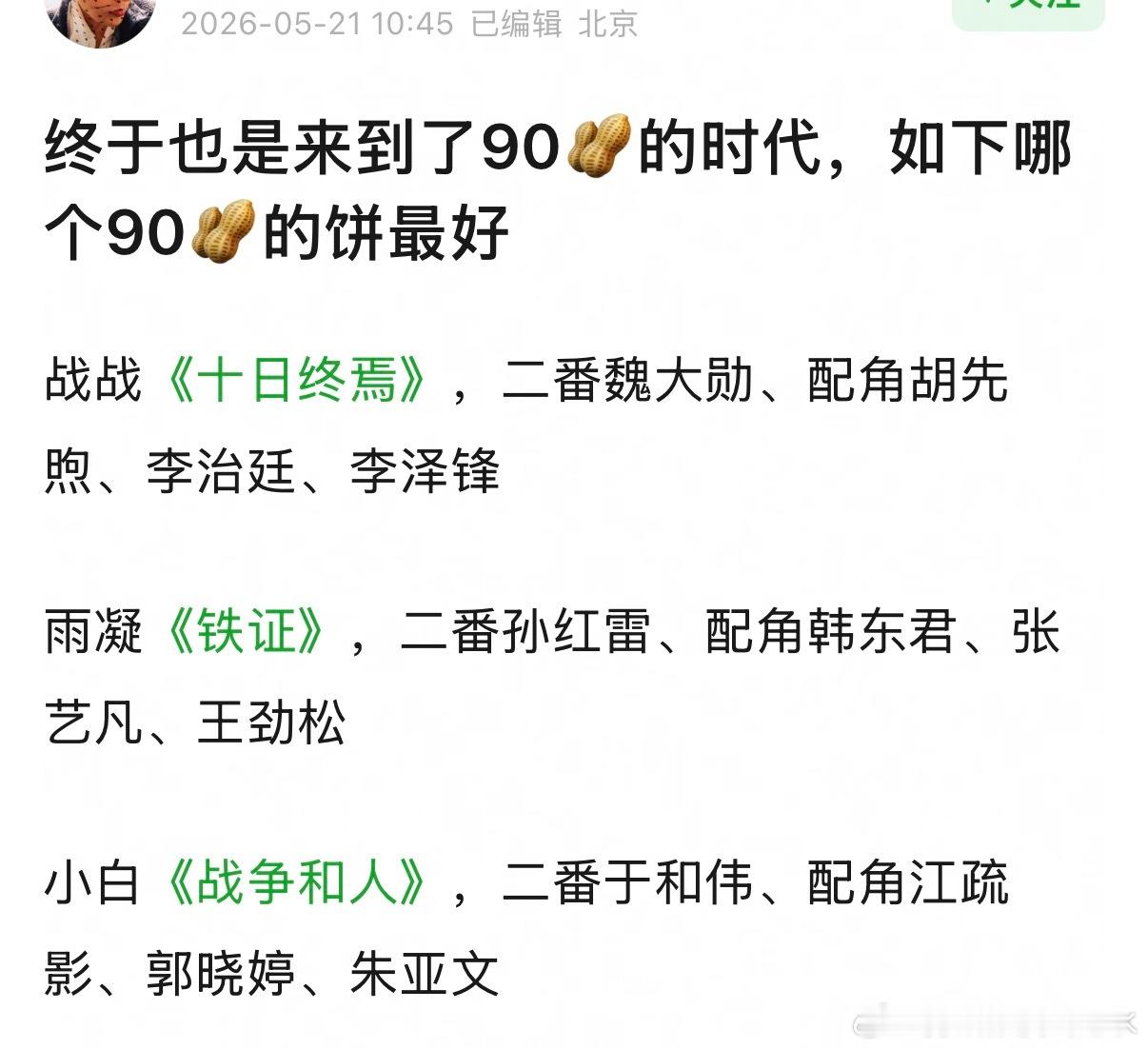 终于也是来到了90🥜的时代，如下哪个90🥜的饼最好？ 