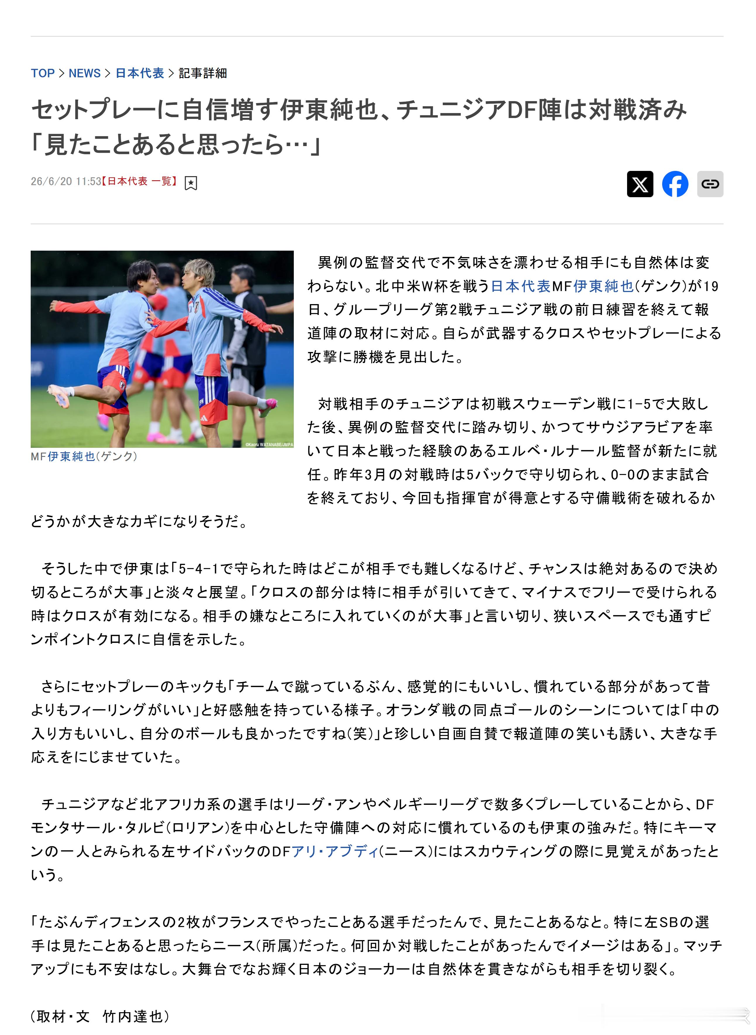 samurai blue日本代表2026美加墨世界杯世界杯 【伊東純也对定位球信