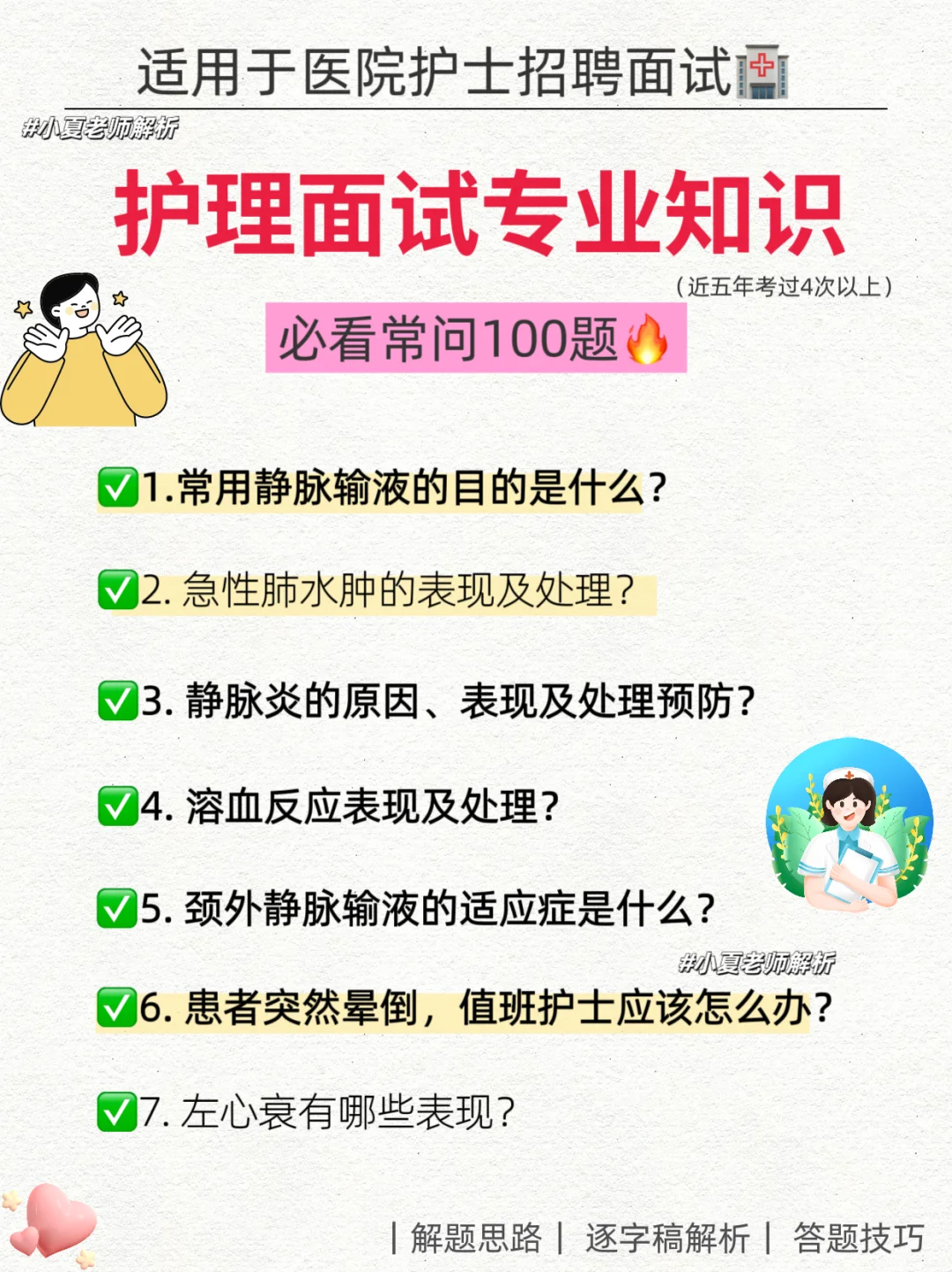 护理面试专业知识必背100题，🏥三甲医院在手