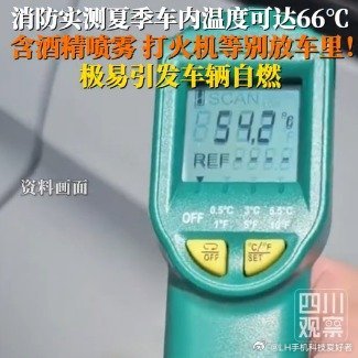 LH手机科技爱好者 夏天到了，车内不要放打火机之类的物品，在高温环境下很容易引发