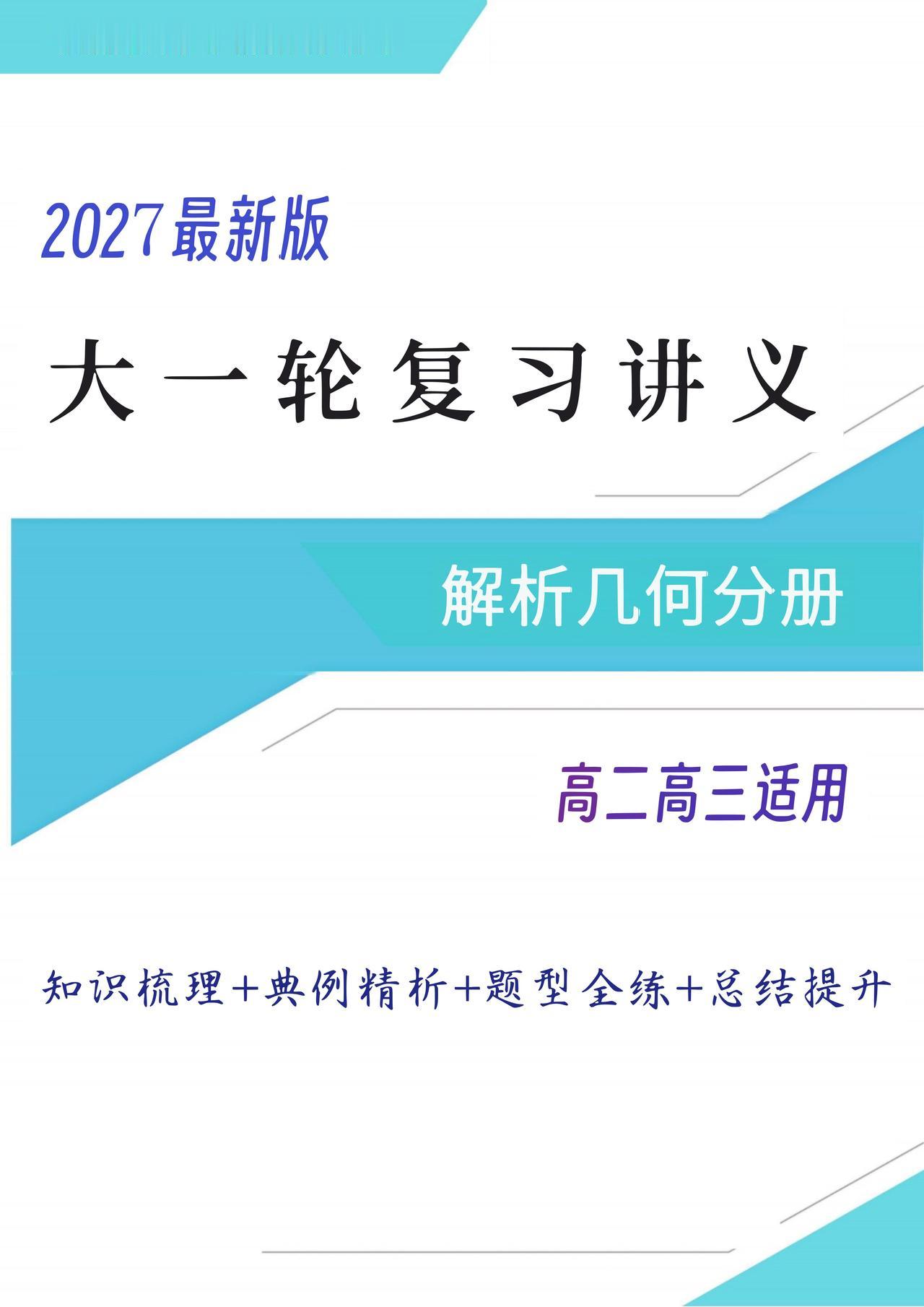 2027高考大一轮复习——圆锥曲线