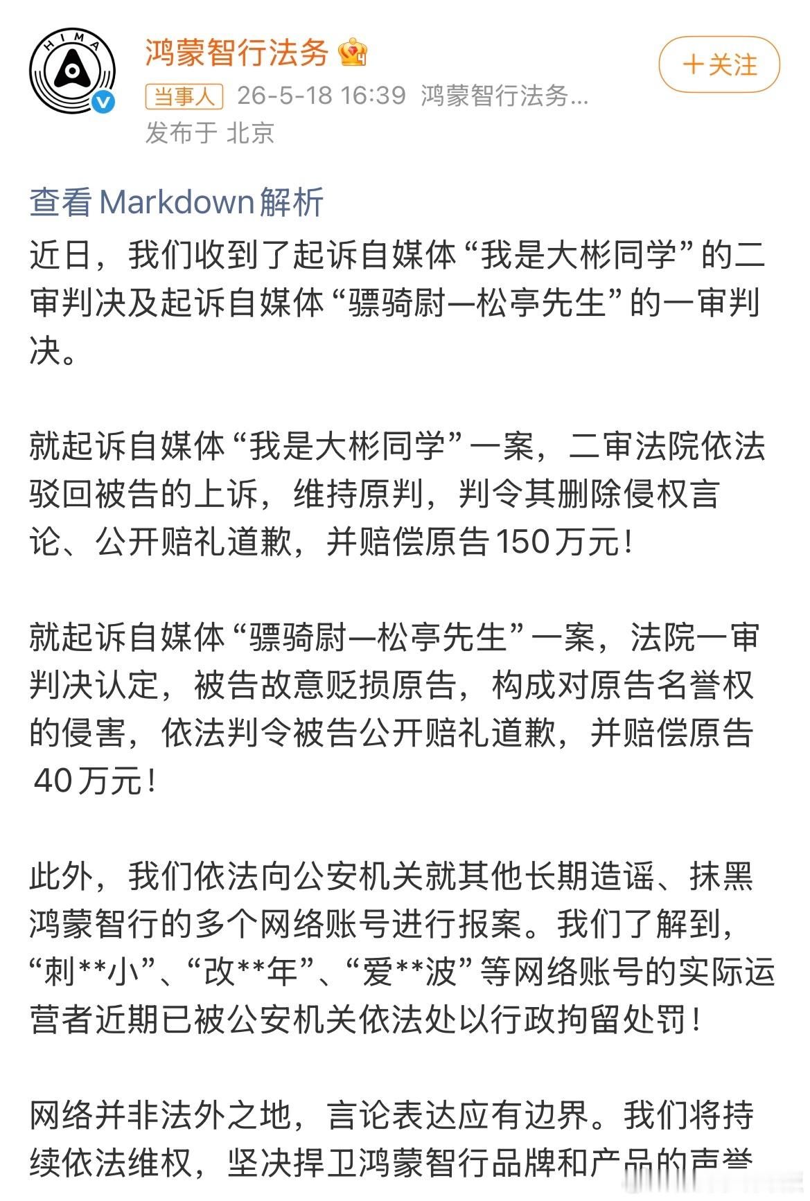 鸿蒙智行法务公示多自媒体账号被处理抓住消费者爱看热闹的心，黑流量起号快，进去也快