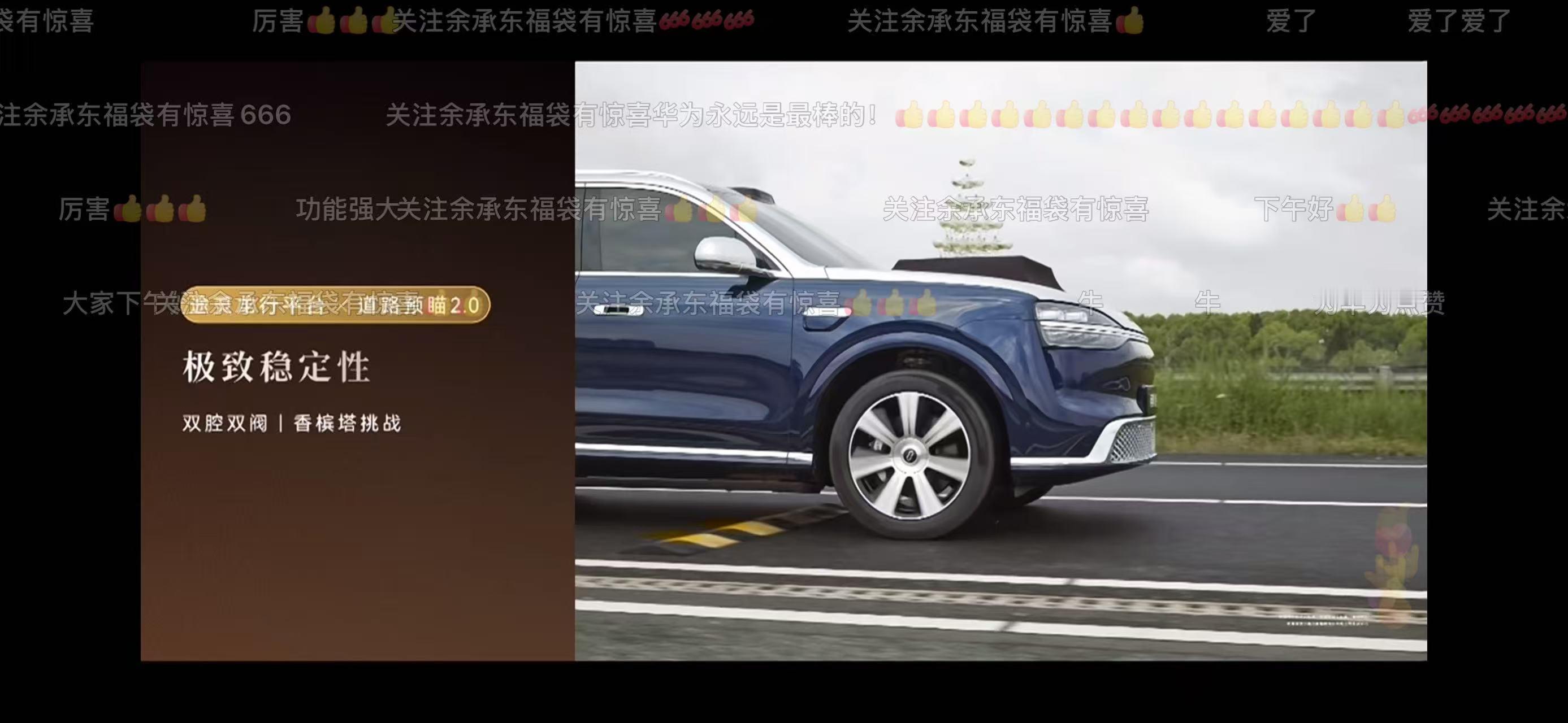不用主动悬架挑战更高5CM余总还是喜欢这么开发布会