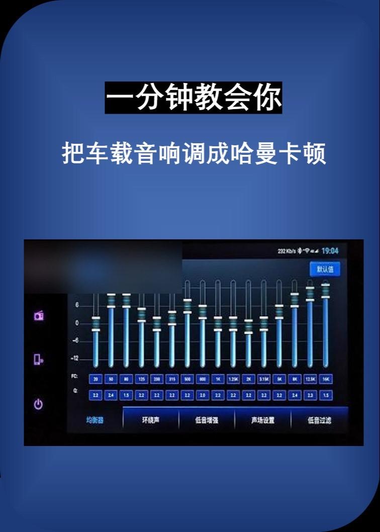 一分钟教会你。把你的车载音响调成哈曼卡顿，附带免费无损音乐下载