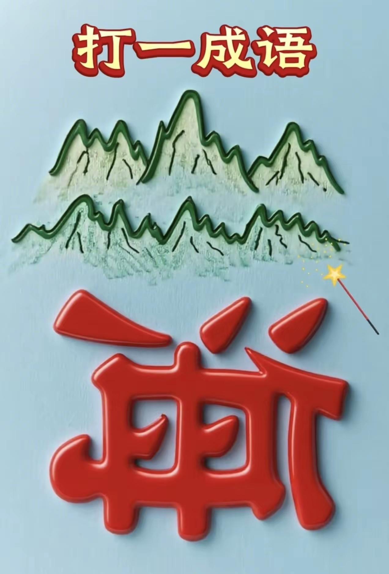 打一成语，嗨，别嘴硬，有本事三秒钟把答案亮出来，这可在肚子里有点真货，一般人真猜