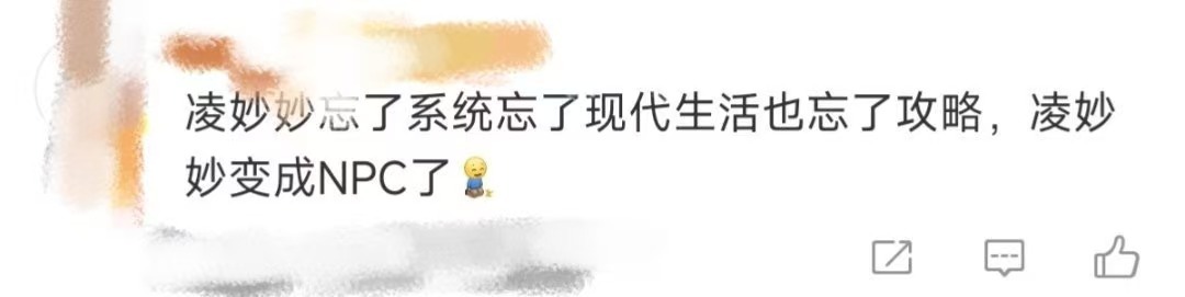 凌妙妙NPC化  按照这个节奏发展下去，感觉已经准备要虐大家了，凌妙妙甚至已经忘