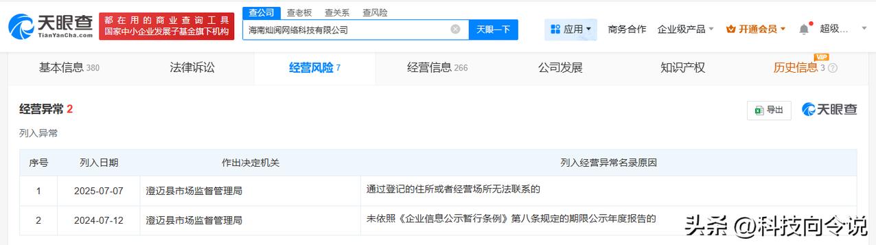 【RNG老板名下多家公司经营异常 姚金成名下多家公司经营异常】
天眼查App显示