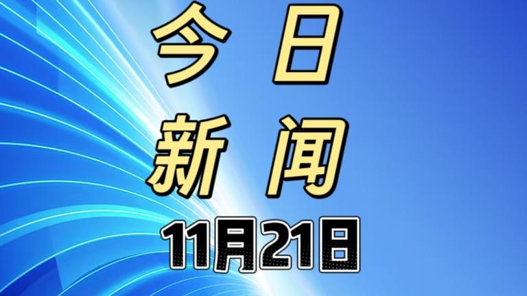 大事！大事！就在今天，11月21号早上9点19分前，刚刚发生的最新消息！

1.