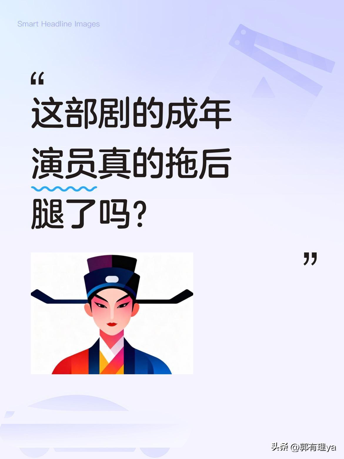 这部剧的成年演员真的拖后腿了吗？
最近有观众吐槽《隐身的名字》成年演员表现不如小