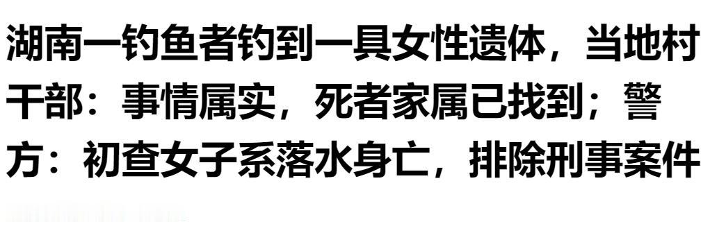 湖南钓友垂钓意外钓上女性遗体，村干部证实事发属实，家属已顺利找到，警方初步判定落