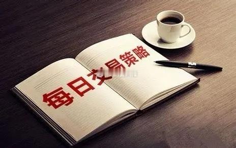 操作策略今日市场在外部利好与内部支撑的双重作用下，有望突破近期缩量震荡格局。交割