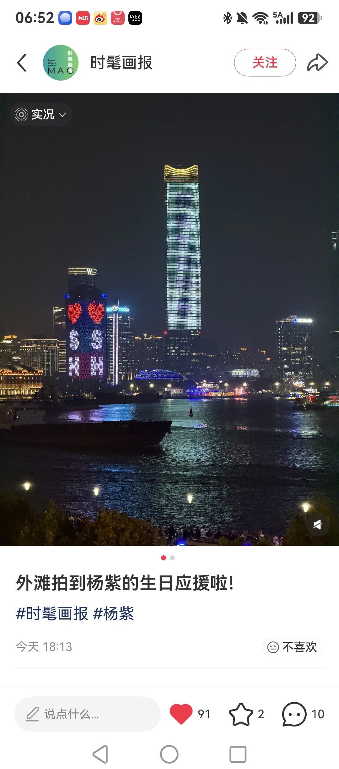 杨紫[超话]杨紫玉泽首位全球护肤代言人玉泽给杨紫在上海外滩做生日应援啦！好棒啊！
