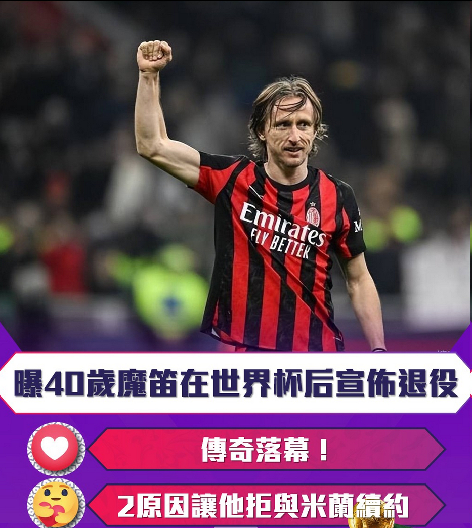传奇落幕！曝40岁魔笛在世界杯后宣布退役 2原因让他拒与米兰续约5月27日，来自
