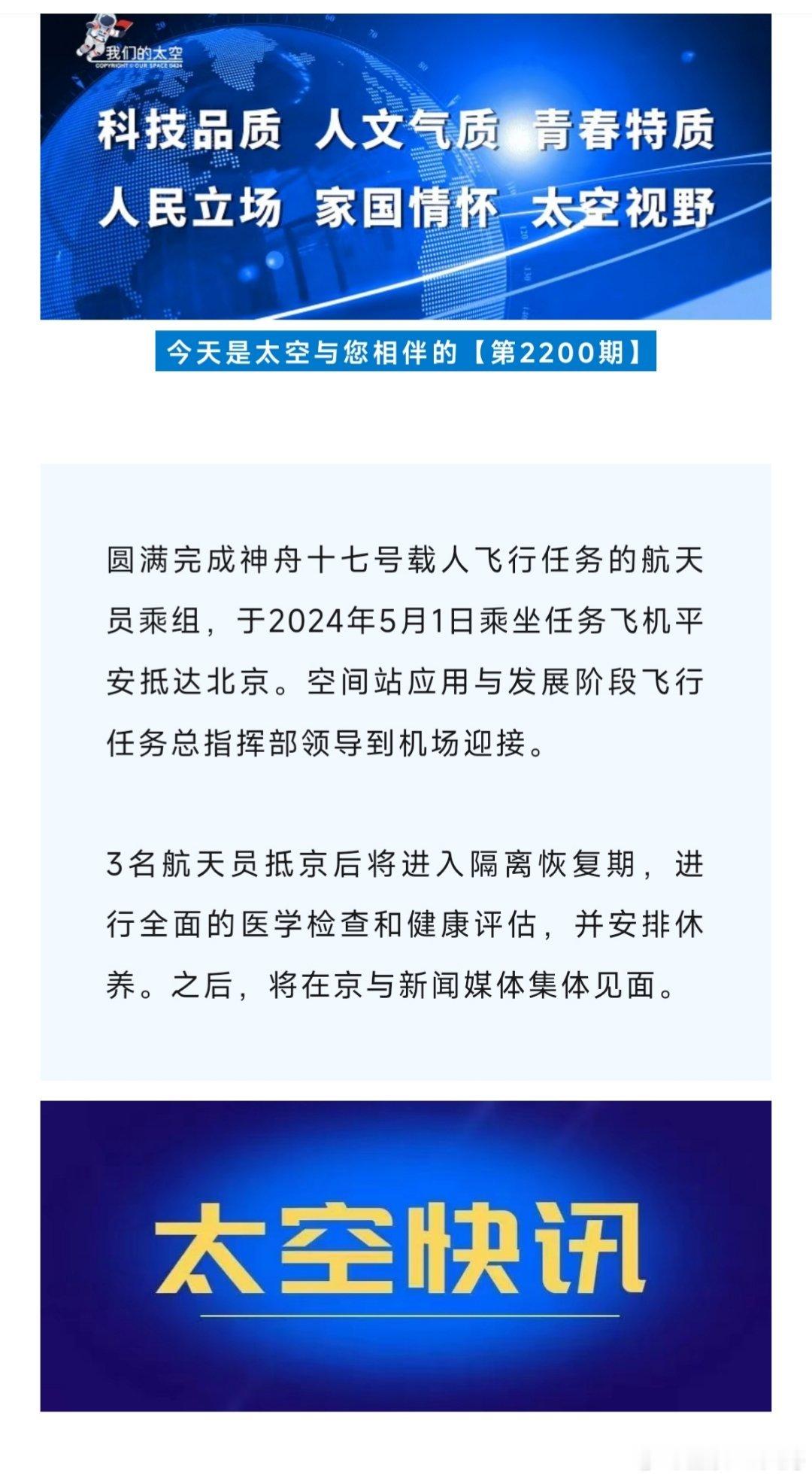 圆满完成神舟十七号载人飞行任务的航天员乘组，于2024年5月1日乘坐任务飞机平安