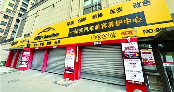 预付洗车卡变 “麻烦卡”！济南消费者遭遇闭店 + 反向索赔