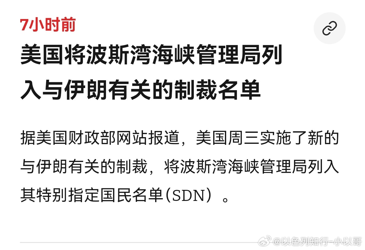 制裁伊朗弄出个海峡管理局，要对全球船只进行管理，被美国制裁了。意思是，以后哪国船