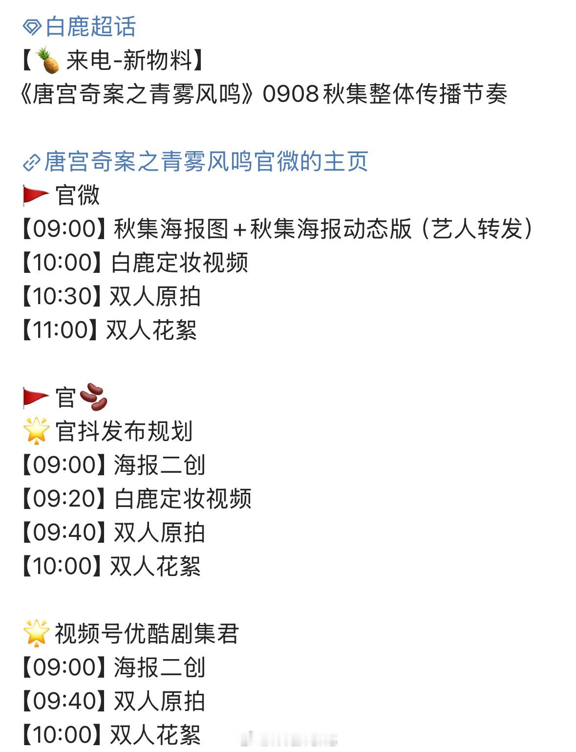 白鹿新剧唐宫奇案之青雾风鸣新物料发布节奏来了！先期待这部剧啦！[求关注] ​​​