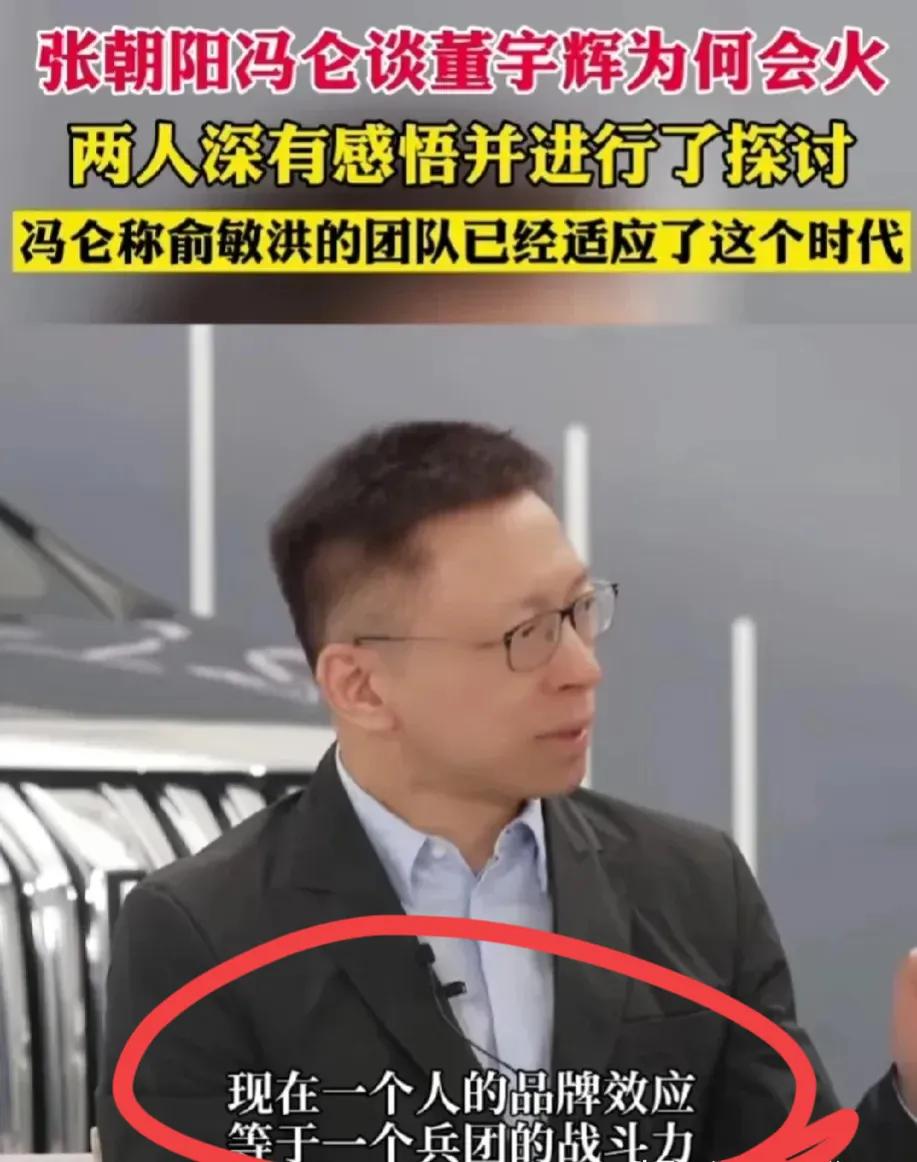 张朝阳谈董宇辉：一个网红的品牌效应相当于一个兵团的战斗力！！互联网传播不是线性的
