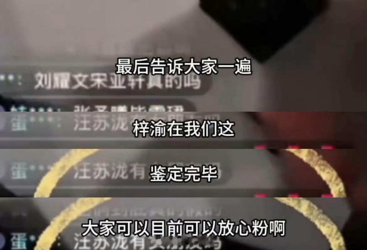 刘大锤说梓渝鉴定完毕，大家目前可以放心粉。 ​​​