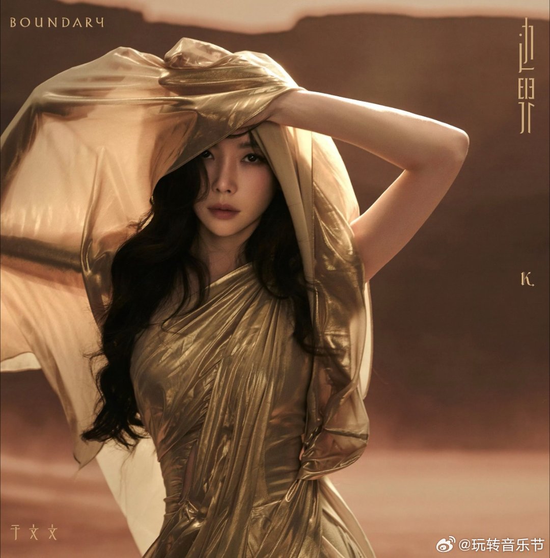 于文文专辑边界谁还没沉浸式听完于文文的第六张创作专辑《边界》🎧真心想说，这张专