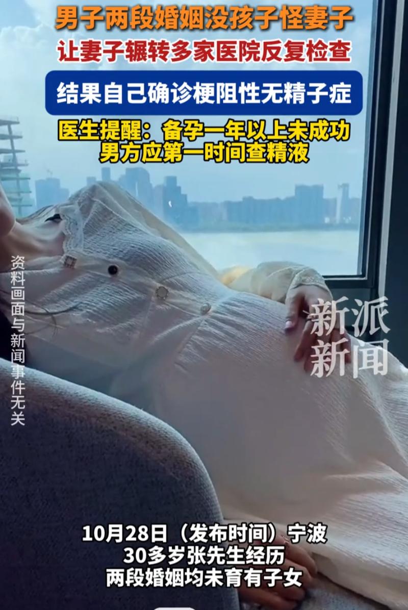 浙江宁波，一名男子结了两次婚，两任妻子都没能怀上孩子，他一直笃定，问题全出在女方