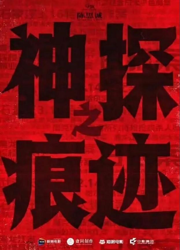 定档2026年暑期档的刑侦悬疑大作《神探之痕迹》，未播先火，稳居暑期热门剧集热议