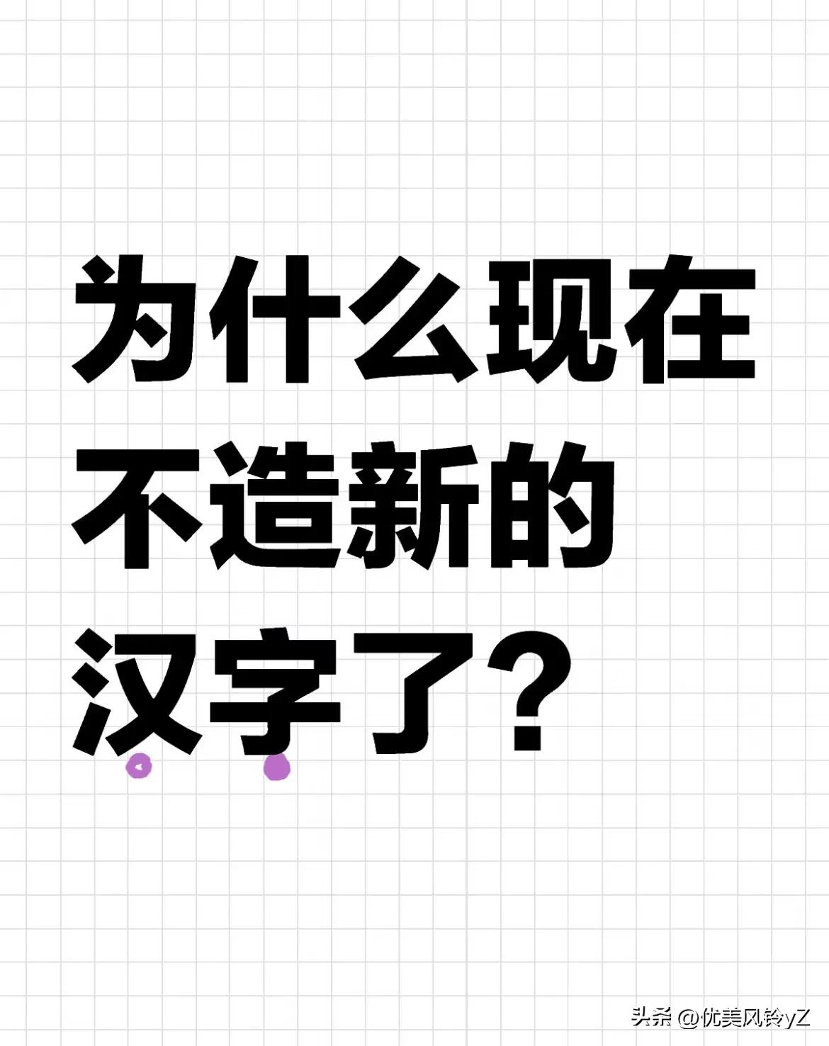 有人问，现在为啥不造新的汉字？
其实现在都是把已有的词，赋予新意，
比如，韭菜，