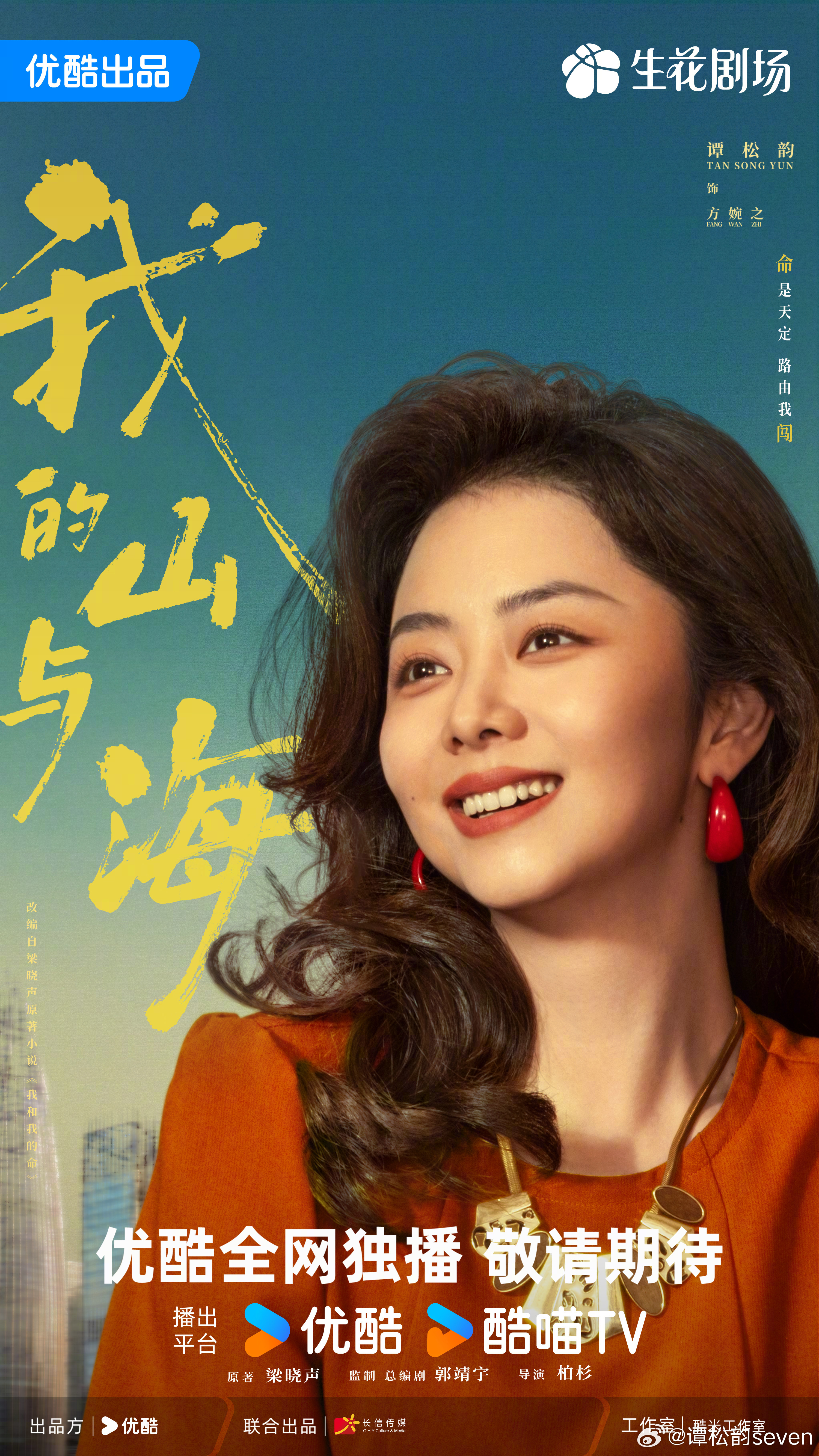 谭松韵《我的山与海》新海报预热，3月7日开播 