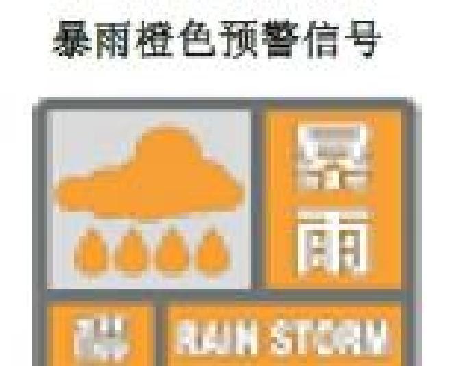暴雨橙色预警：
南阳市气象台2025年10月17日5时2分，将暴雨黄色预警信号升