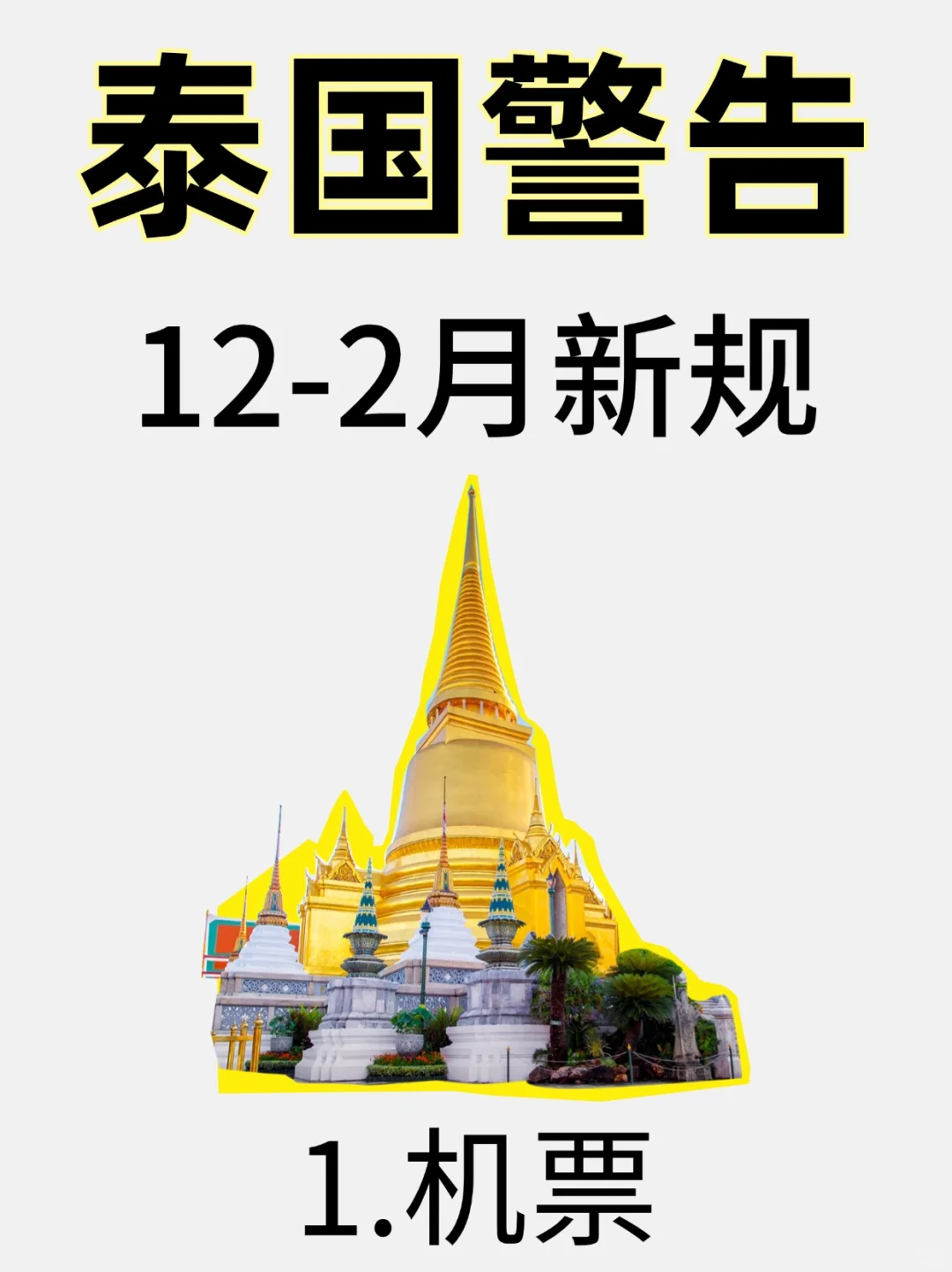 提醒12-2月来泰国旅游的姐妹这篇一定要看❗