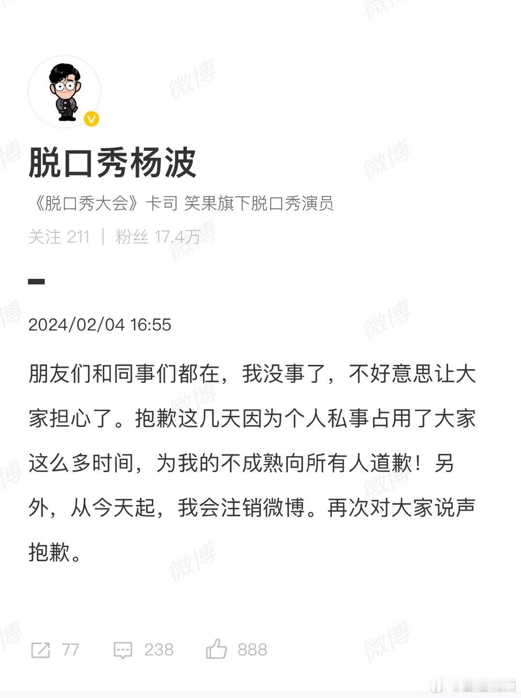 【#杨波致歉#：为我的不成熟向所有人道歉】2月4日，发文致歉：朋友们和同事们都在