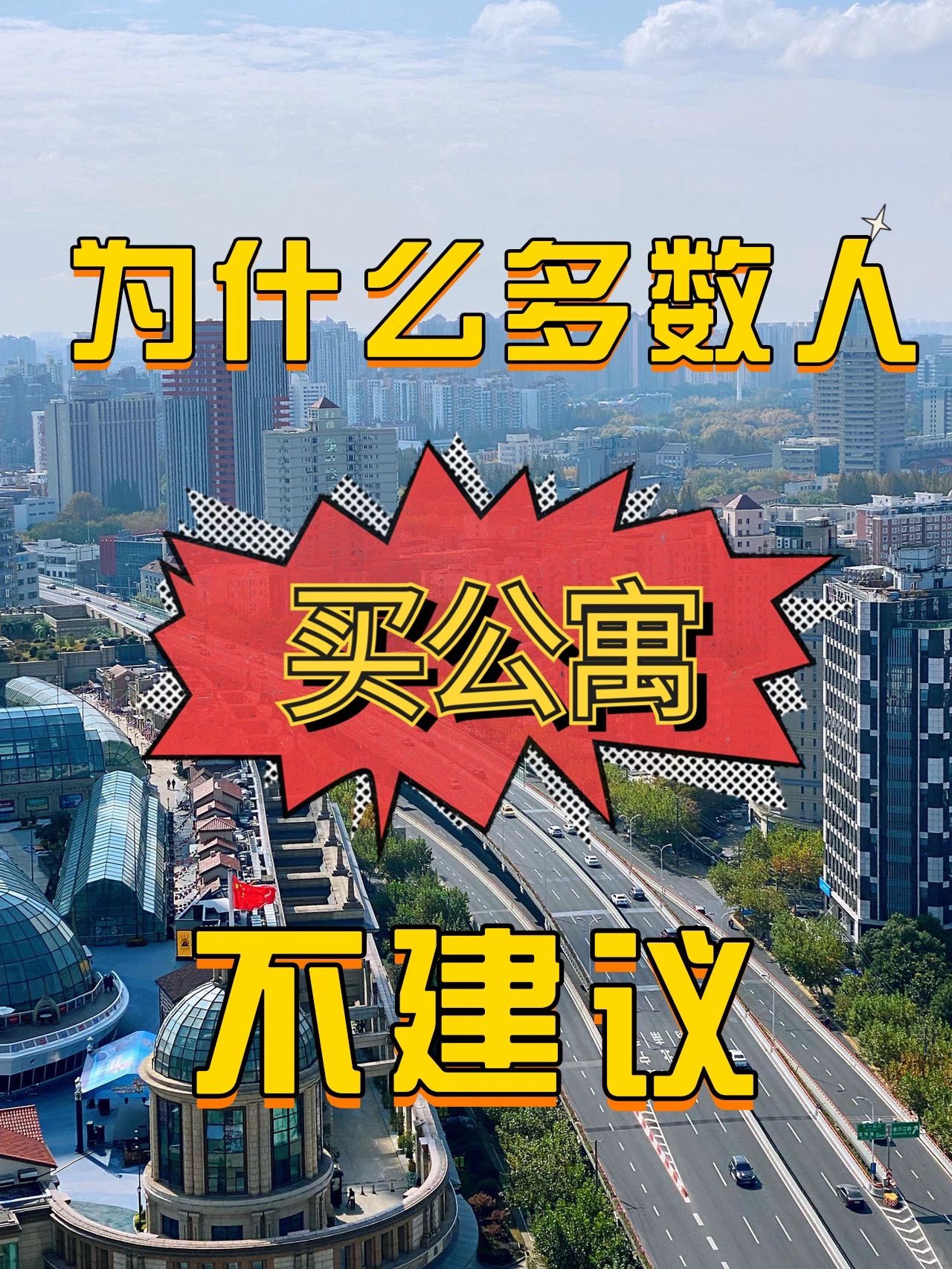 为什么多数人不建议买公寓😢
