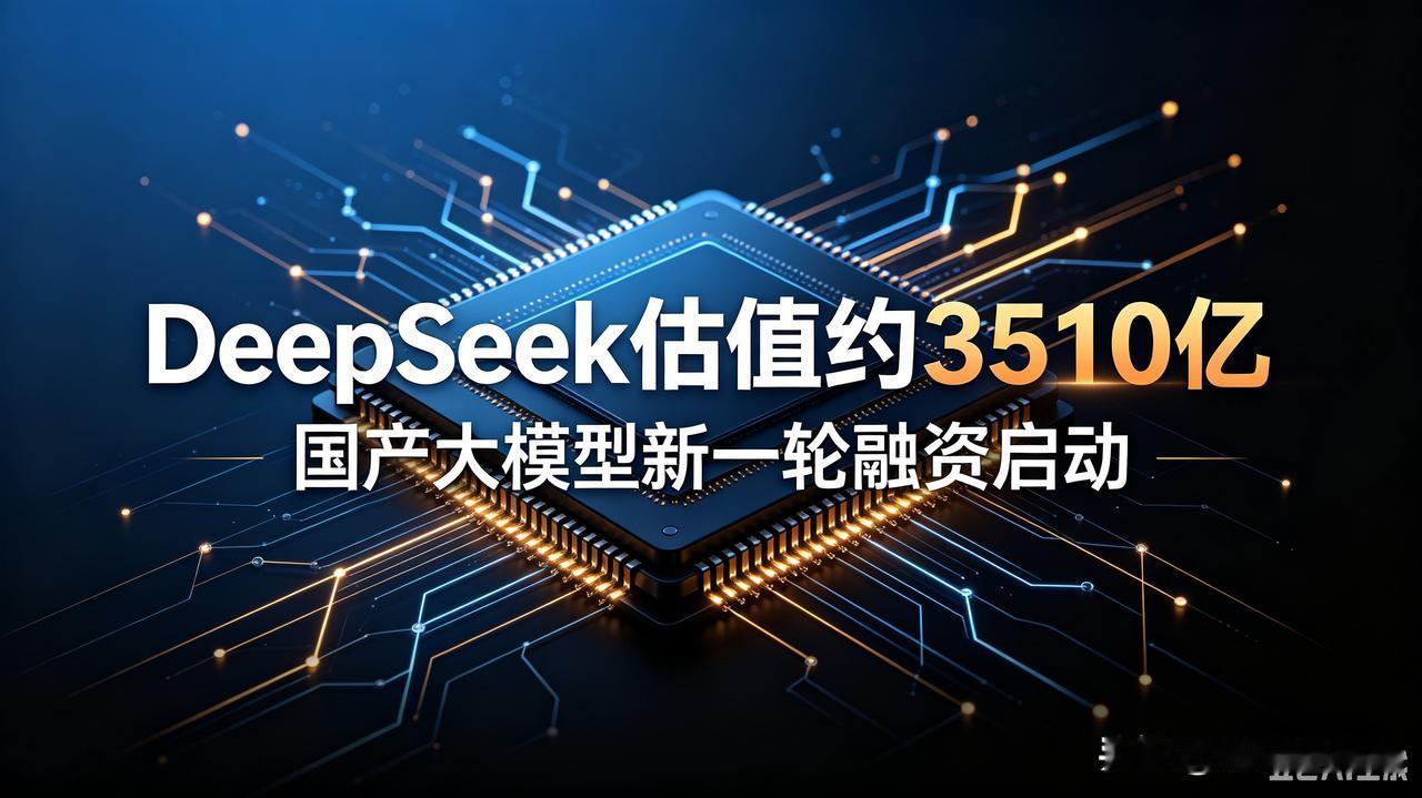 一纸上市公司公告曝光！国产头部大模型DeepSeek投后估值约3510亿，二轮融