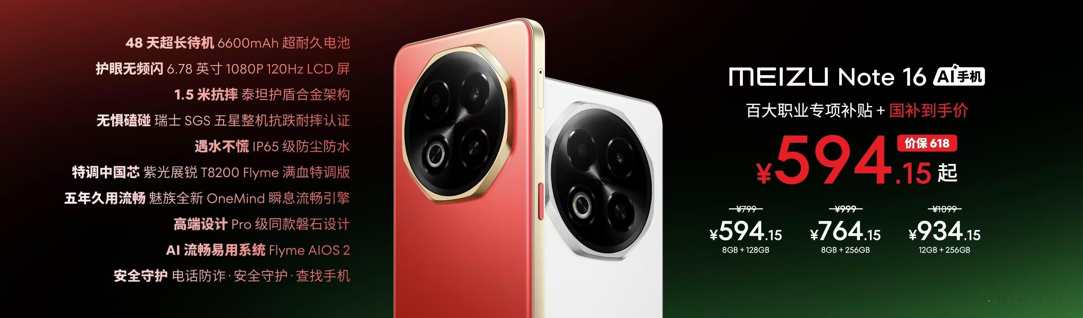 魅族 Note16 系列果然没辜负期待，各种补贴之后这个价格俩到了 不到 600