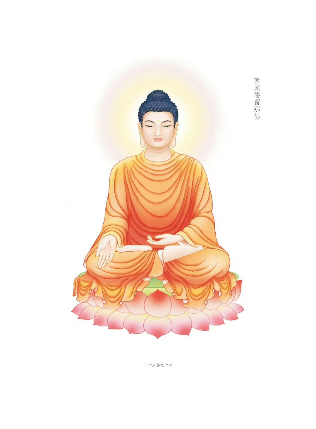 晨起礼佛 顶礼三十五佛之南无娑留那佛[祈祷]转发分享，点赞祈福，祈愿一切众生罪业