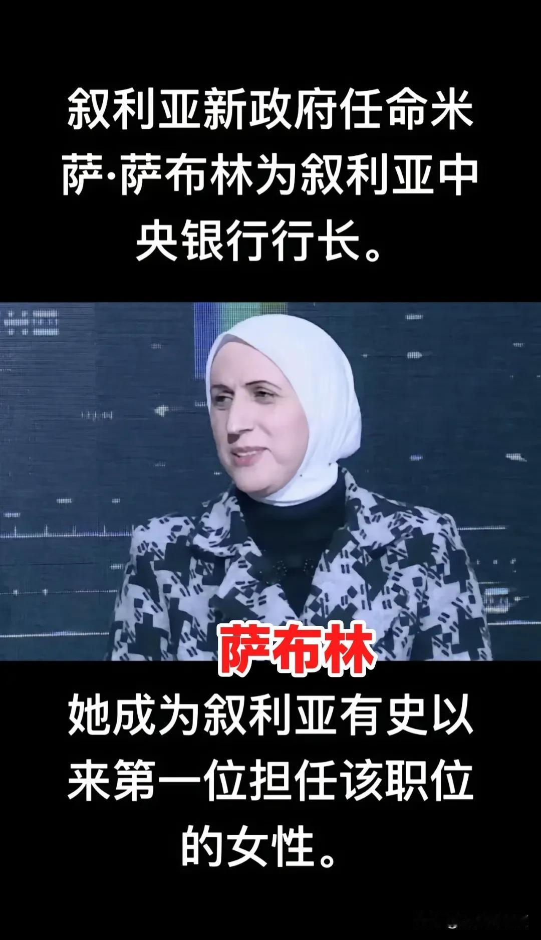 米萨·萨布林已经被朱拉尼任命为叙利亚中央银行的行长，她不仅是一位技术型官员，更是