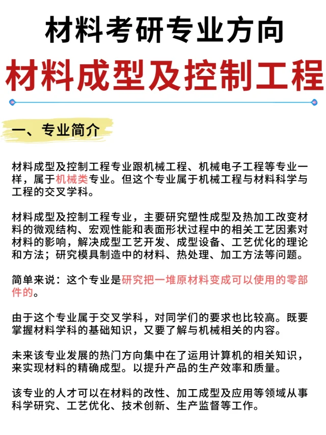 材料考研专业方向🔥材料成型及控制工程