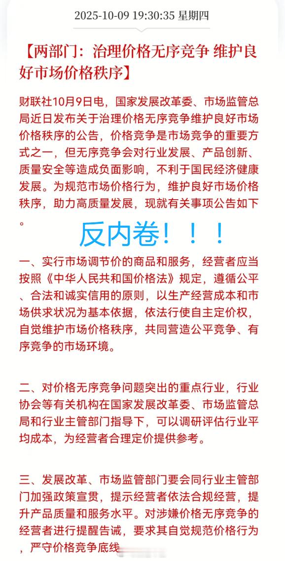 a股 反内卷板块！晚上新闻来了注意A股反内卷板块，刚在主线群里说了牛市唯一的核心