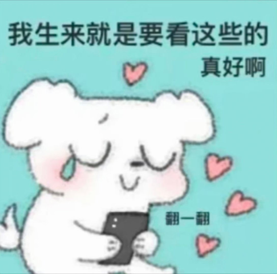 宇日俱曾  糖点先慢慢整理了，直播视频有点长，估计要晚点发了[给你小心心][给你