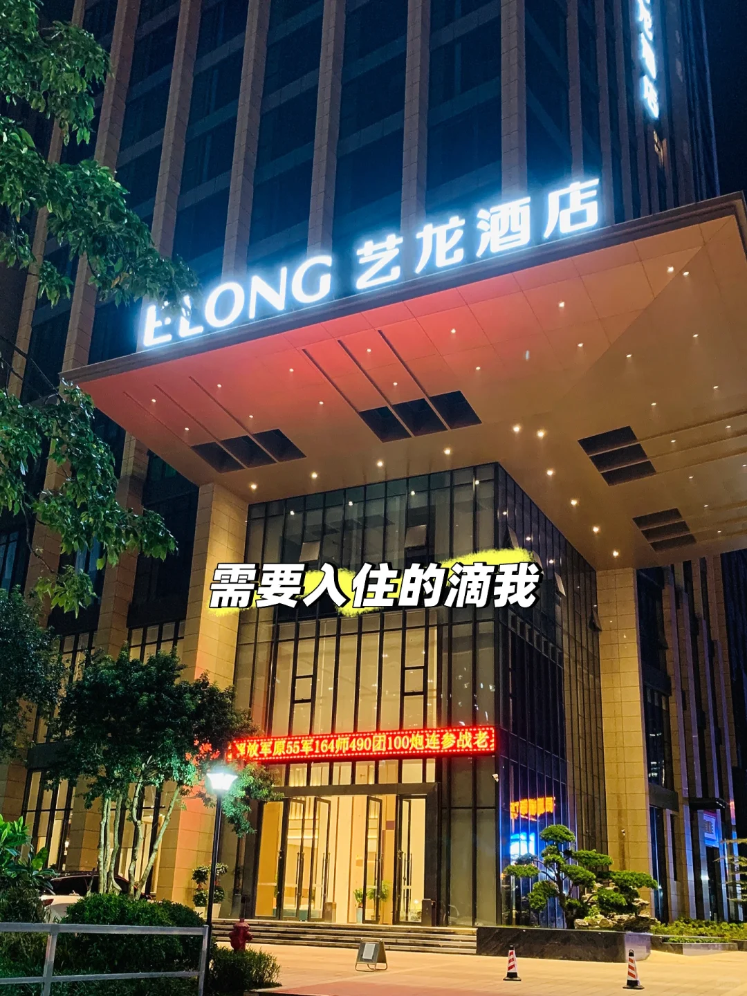 湛江首家艺龙连锁酒店🏨开业 我住了真不错
