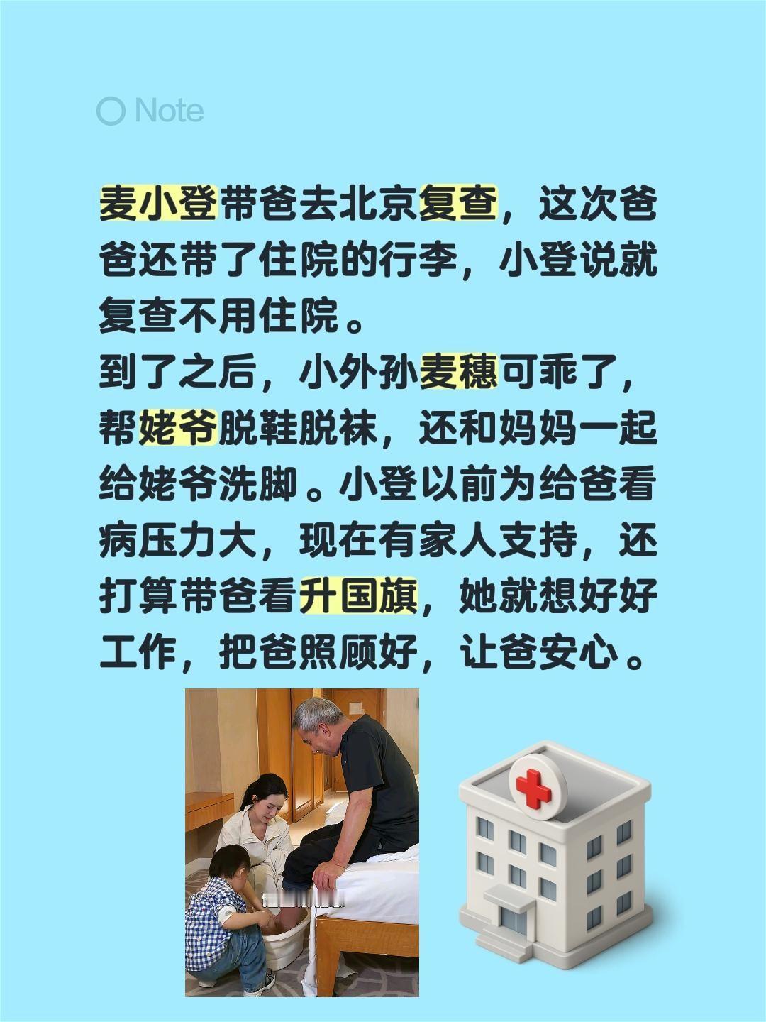 麦小登，百善孝为先！麦小登带爸去北京复查，这次爸爸还带了住院的行李，小登说就复查