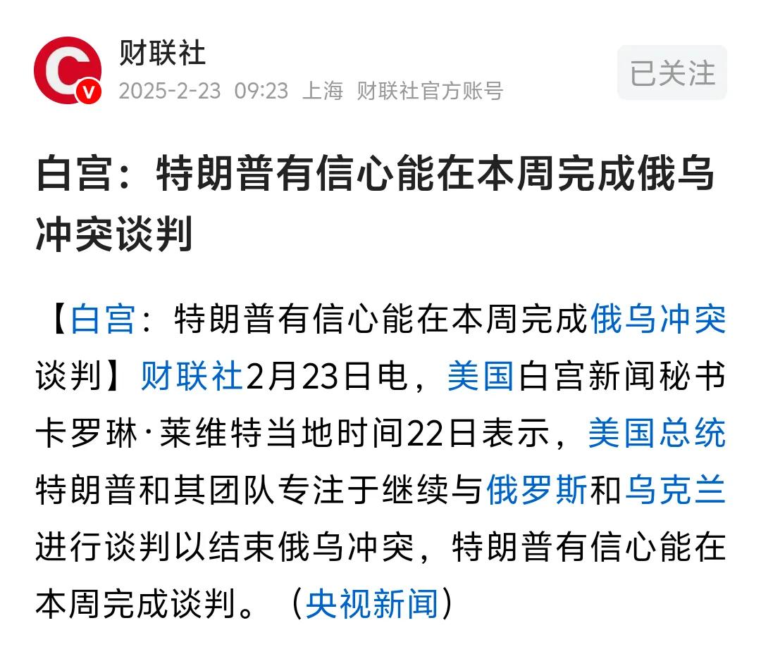 和平真的要来了？
据白宫新闻秘书莱维特2月22日表示，特朗普有信心在本周完成谈判