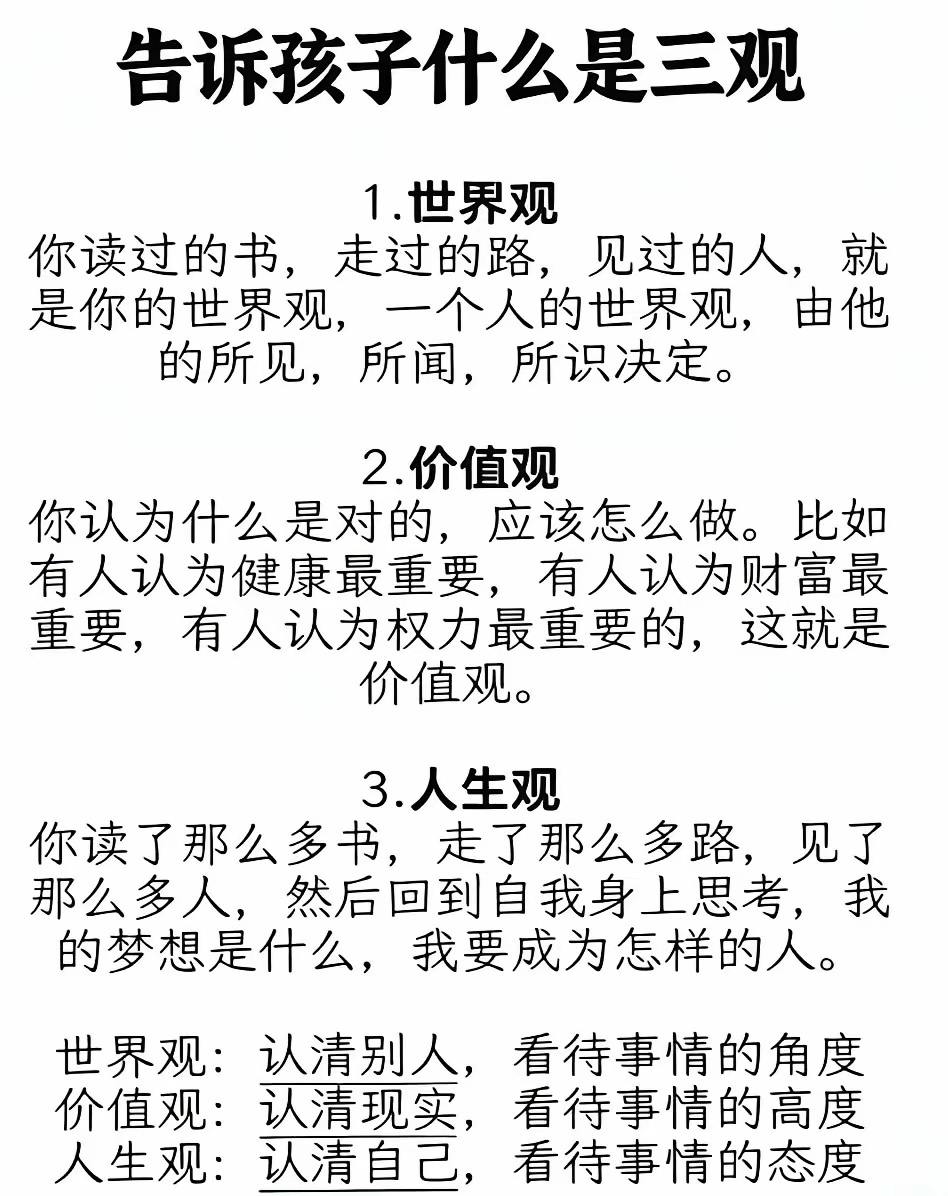 做家长的，一定要告诉孩子什么是三观。 