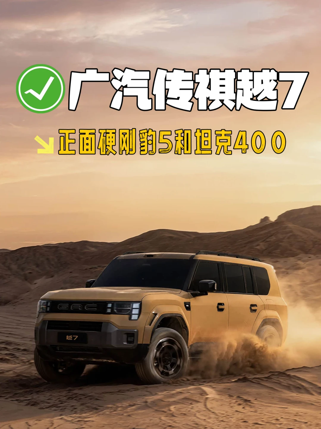 硬刚豹5和坦克400？传祺越7能打吗😅