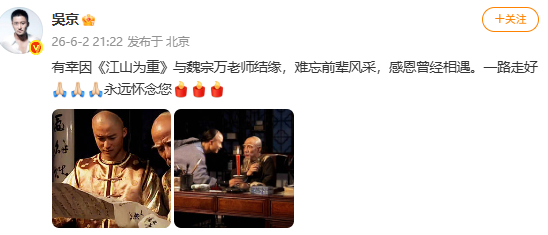 吴京魏宗万曾合作江山为重【吴京悼念魏宗万】据北京日报6月2日消息，电影表演艺术家